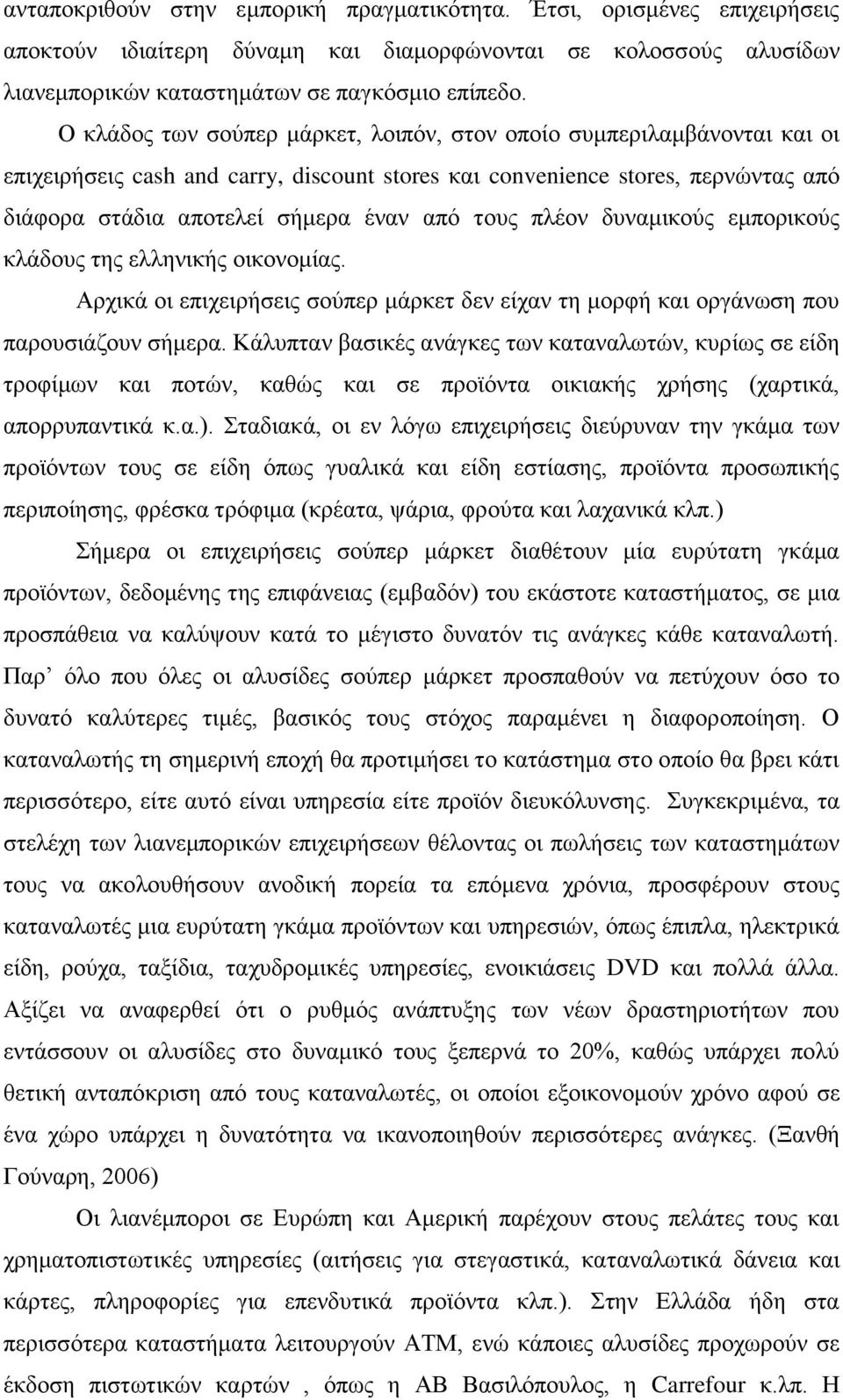 τους πλέον δυναμικούς εμπορικούς κλάδους της ελληνικής οικονομίας. Αρχικά οι επιχειρήσεις σούπερ μάρκετ δεν είχαν τη μορφή και οργάνωση που παρουσιάζουν σήμερα.