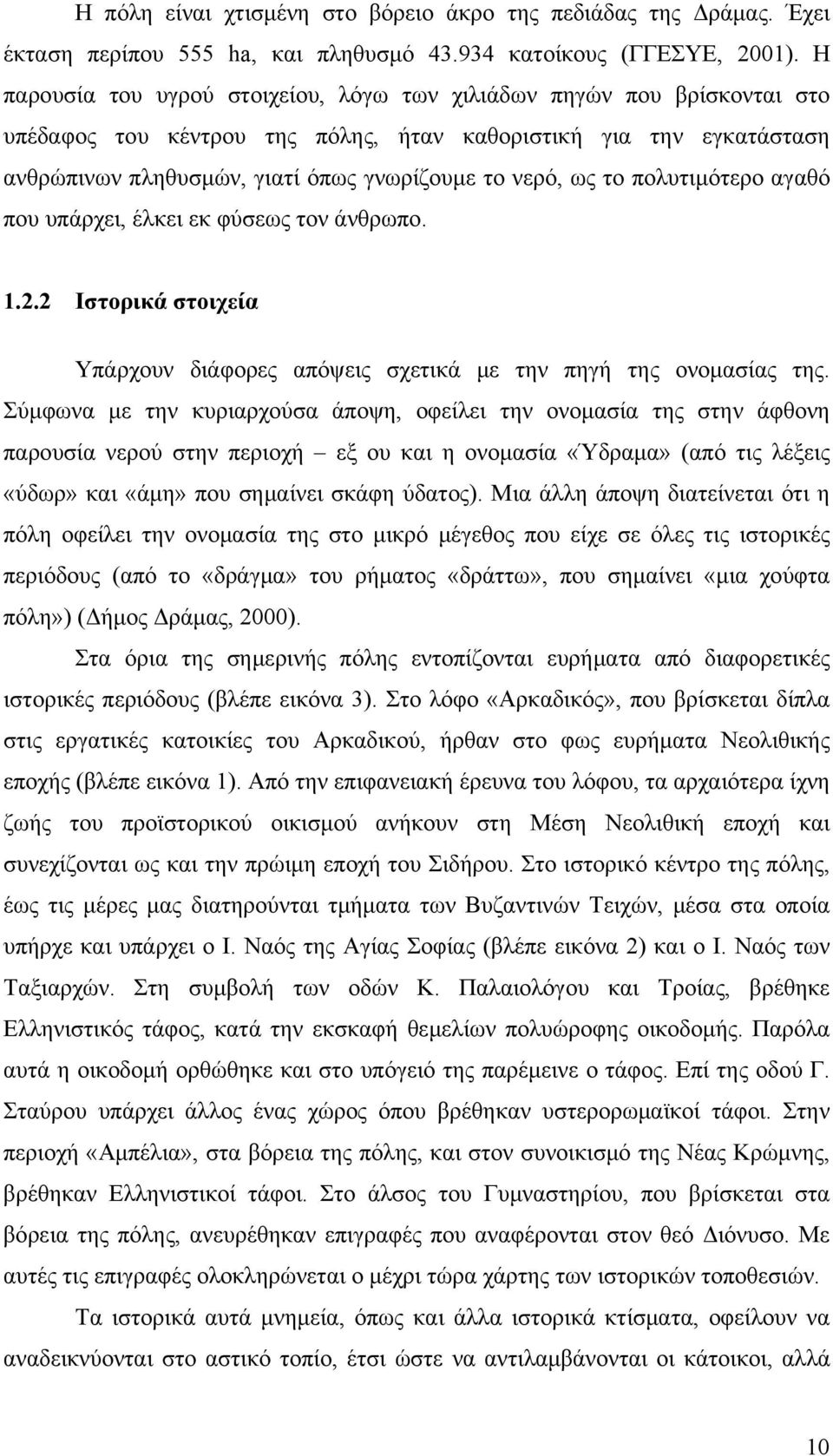 το πολυτιμότερο αγαθό που υπάρχει, έλκει εκ φύσεως τον άνθρωπο. 1.2.2 Ιστορικά στοιχεία Υπάρχουν διάφορες απόψεις σχετικά με την πηγή της ονομασίας της.