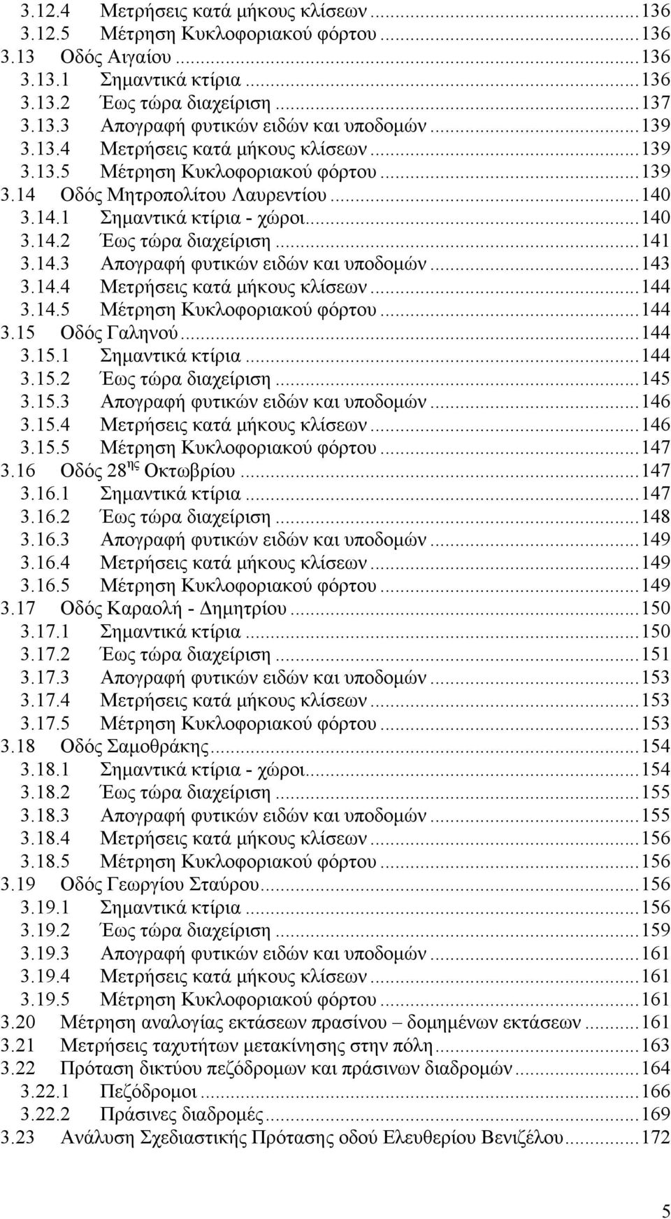 .. 141 3.14.3 Απογραφή φυτικών ειδών και υποδομών... 143 3.14.4 Μετρήσεις κατά μήκους κλίσεων... 144 3.14.5 Μέτρηση Κυκλοφοριακού φόρτου... 144 3.15 Οδός Γαληνού... 144 3.15.1 Σημαντικά κτίρια... 144 3.15.2 Έως τώρα διαχείριση.