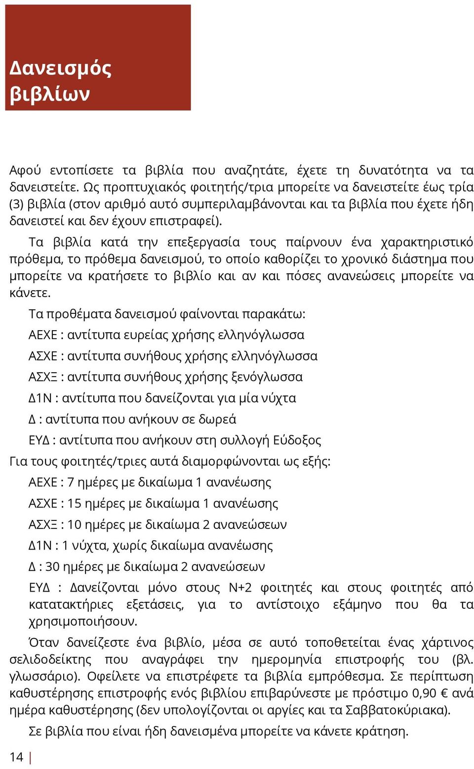 Τα βιβλία κατά την επεξεργασία τους παίρνουν ένα χαρακτηριστικό πρόθεμα, το πρόθεμα δανεισμού, το οποίο καθορίζει το χρονικό διάστημα που μπορείτε να κρατήσετε το βιβλίο και αν και πόσες ανανεώσεις