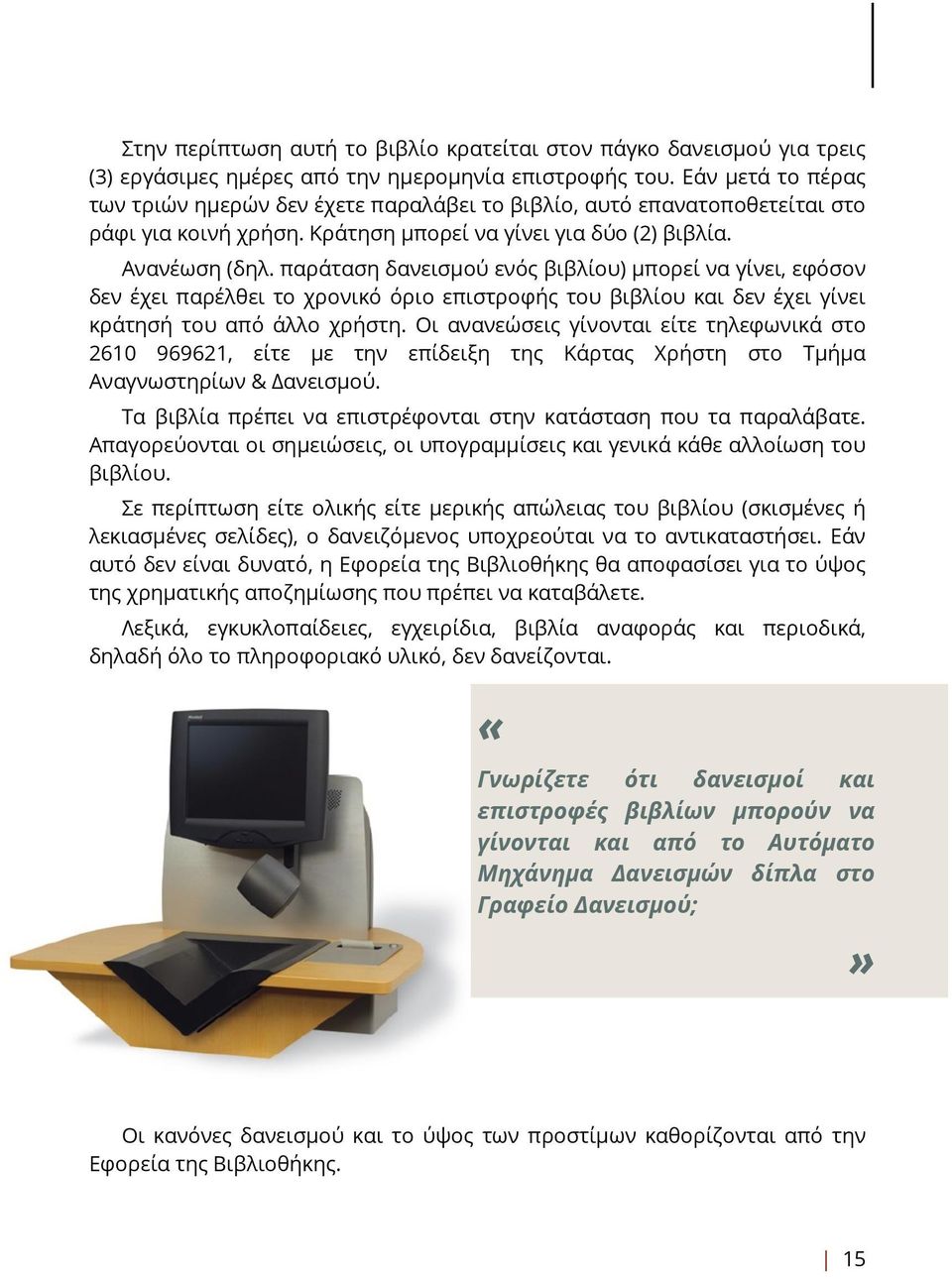 παράταση δανεισμού ενός βιβλίου) μπορεί να γίνει, εφόσον δεν έχει παρέλθει το χρονικό όριο επιστροφής του βιβλίου και δεν έχει γίνει κράτησή του από άλλο χρήστη.