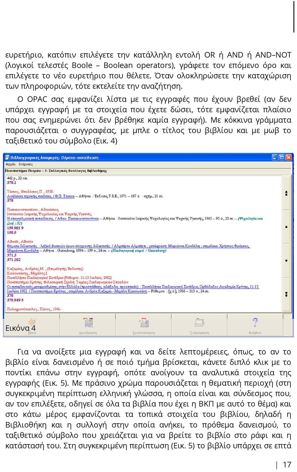 Ο OPAC σας εμφανίζει λίστα με τις εγγραφές που έχουν βρεθεί (αν δεν υπάρχει εγγραφή με τα στοιχεία που έχετε δώσει, τότε εμφανίζεται πλαίσιο που σας ενημερώνει ότι δεν βρέθηκε καμία εγγραφή).