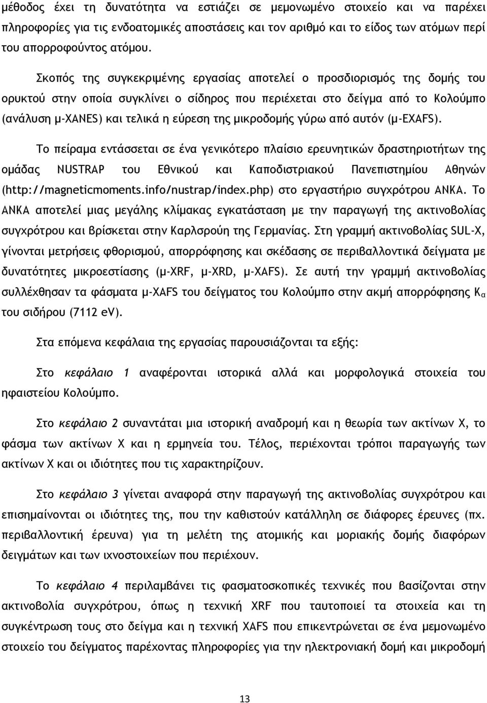 μικροδομής γύρω από αυτόν (μ-exafs).