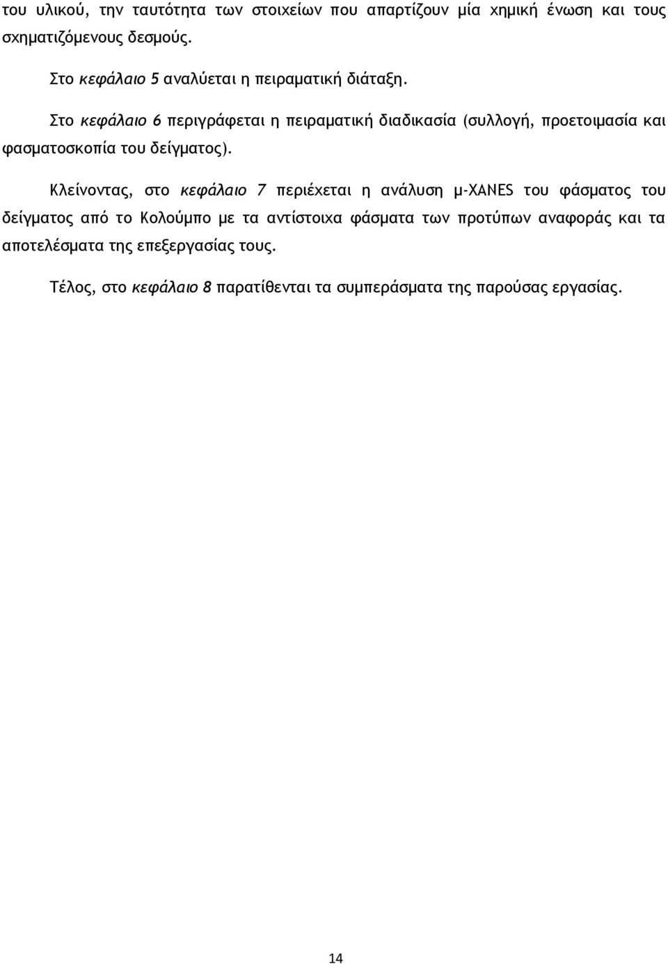 Στο κεφάλαιο 6 περιγράφεται η πειραματική διαδικασία (συλλογή, προετοιμασία και φασματοσκοπία του δείγματος).