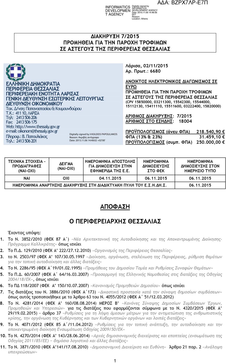 thessaly.gov.gr e-mail: oikonom@thessaly.gov.gr Πληροφ.: Β. Παπουλιάκος Τηλ.
