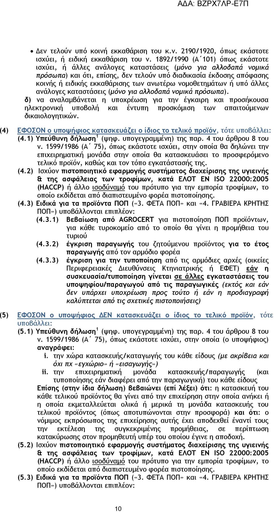 ανωτέρω νομοθετημάτων ή υπό άλλες ανάλογες καταστάσεις (μόνο για αλλοδαπά νομικά πρόσωπα).
