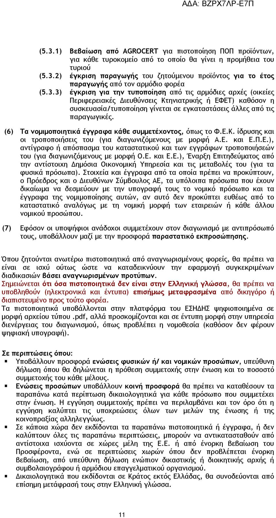 (6) Τα νομιμοποιητικά έγγραφα κάθε συμμετέχοντος, όπως το Φ.Ε.Κ. ίδρυσης και οι τροποποιήσεις του (για διαγωνιζόμενους με μορφή Α.Ε. και Ε.Π.Ε.), αντίγραφο ή απόσπασμα του καταστατικού και των εγγράφων τροποποιήσεών του (για διαγωνιζόμενους με μορφή Ο.