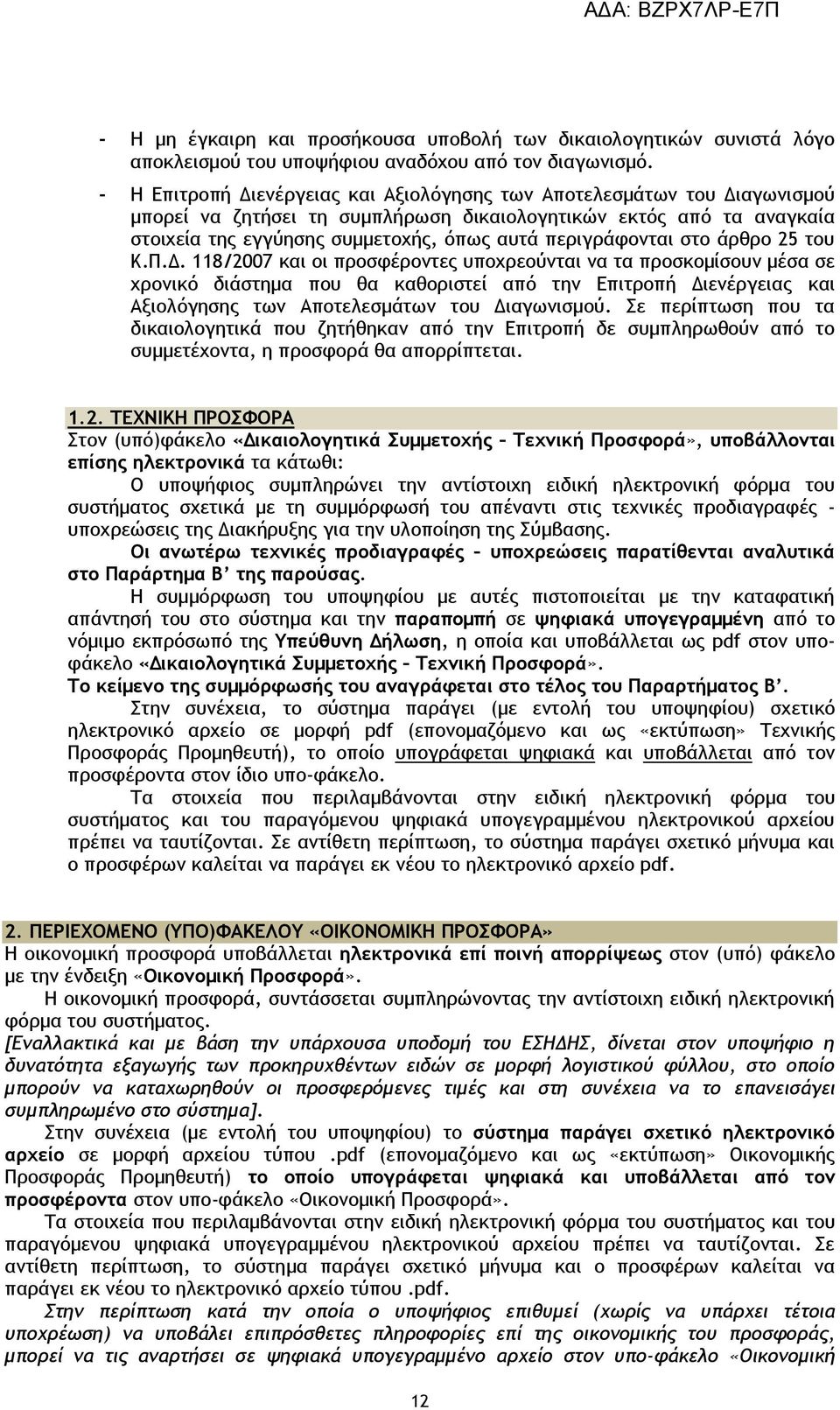 περιγράφονται στο άρθρο 25 του Κ.Π.Δ.