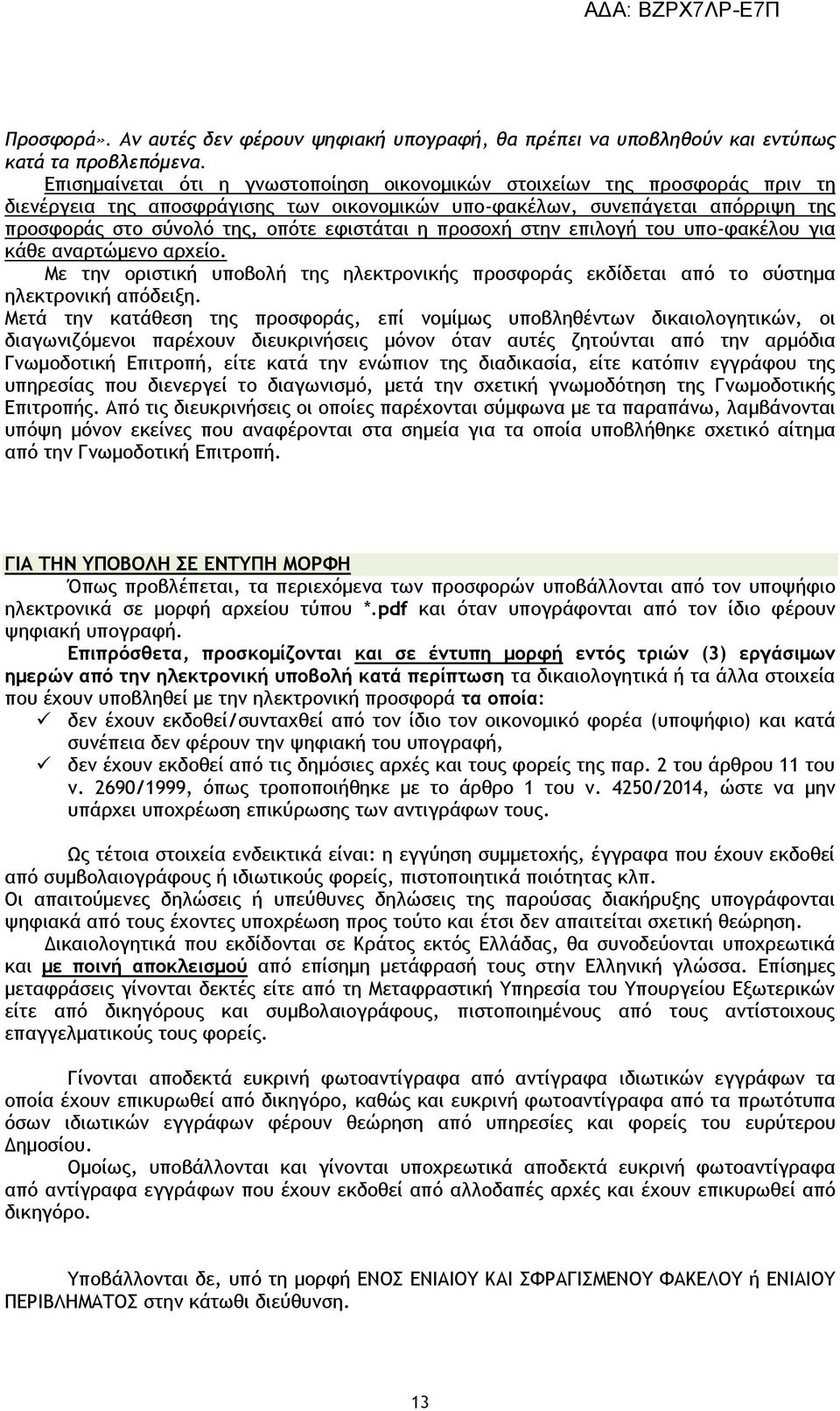 εφιστάται η προσοχή στην επιλογή του υπο-φακέλου για κάθε αναρτώμενο αρχείο. Με την οριστική υποβολή της ηλεκτρονικής προσφοράς εκδίδεται από το σύστημα ηλεκτρονική απόδειξη.