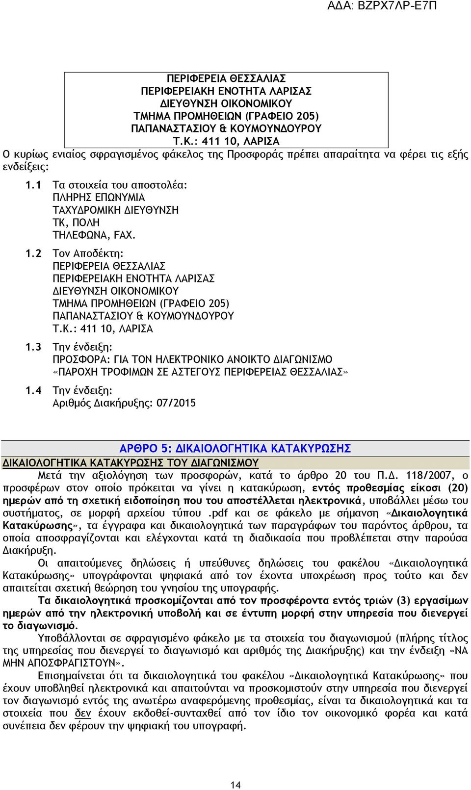 2 Τον Αποδέκτη: ΠΕΡΙΦΕΡΕΙΑ ΘΕΣΣΑΛΙΑΣ ΠΕΡΙΦΕΡΕΙΑΚΗ ΕΝΟΤΗΤΑ ΛΑΡΙΣΑΣ ΔΙΕΥΘΥΝΣΗ ΟΙΚΟΝΟΜΙΚΟΥ ΤΜΗΜΑ ΠΡΟΜΗΘΕΙΩΝ (ΓΡΑΦΕΙΟ 205) ΠΑΠΑΝΑΣΤΑΣΙΟΥ & ΚΟΥΜΟΥΝΔΟΥΡΟΥ Τ.Κ.: 411 10, ΛΑΡΙΣΑ 1.