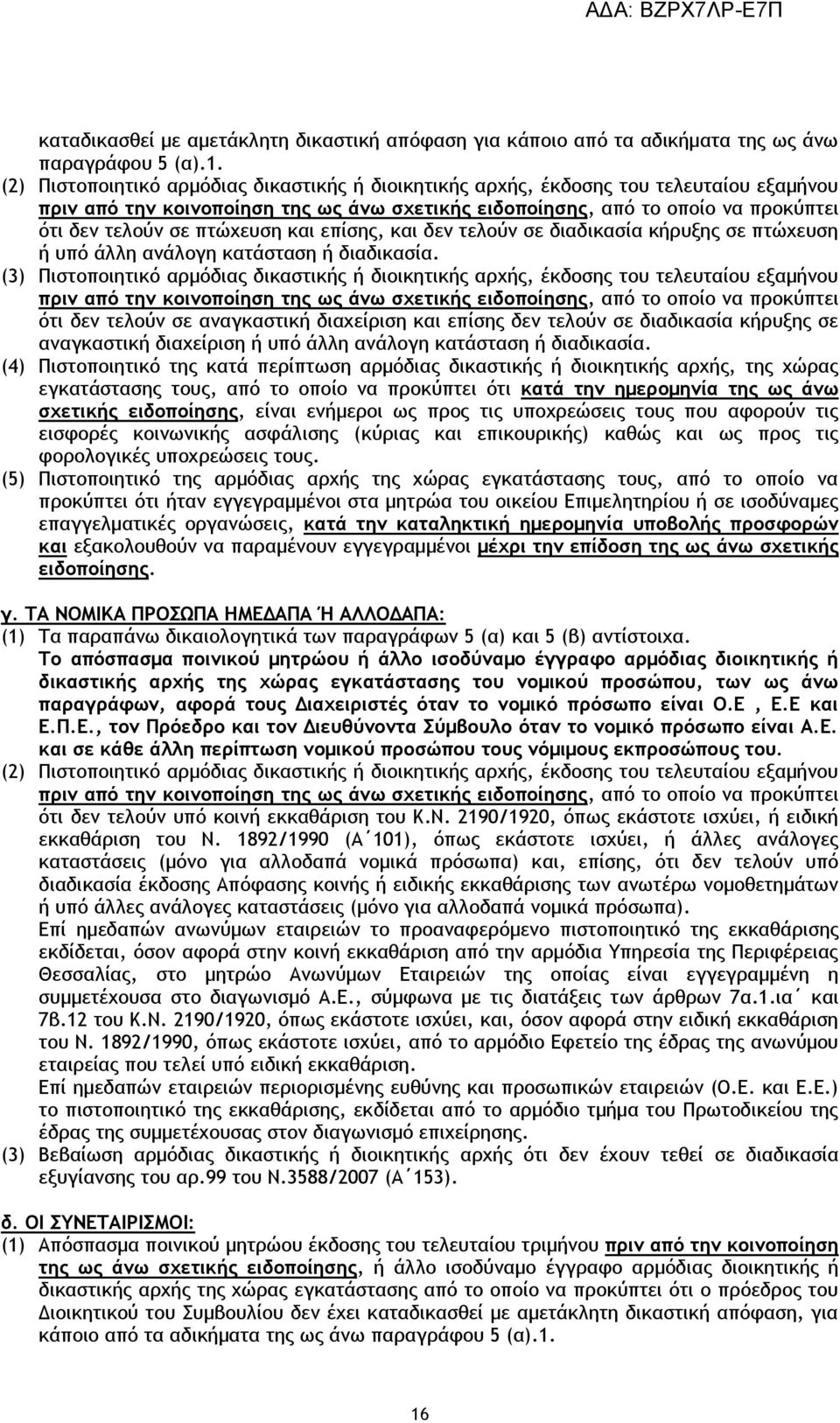 πτώχευση και επίσης, και δεν τελούν σε διαδικασία κήρυξης σε πτώχευση ή υπό άλλη ανάλογη κατάσταση ή διαδικασία.