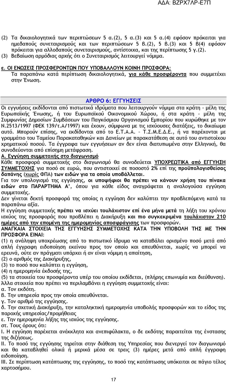 ΑΡΘΡΟ 6: ΕΓΓΥΗΣΕΙΣ Οι εγγυήσεις εκδίδονται από πιστωτικά ιδρύματα που λειτουργούν νόμιμα στα κράτη - μέλη της Ευρωπαϊκής Ένωσης, ή του Ευρωπαϊκού Οικονομικού Χώρου, ή στα κράτη - μέλη της Συμφωνίας