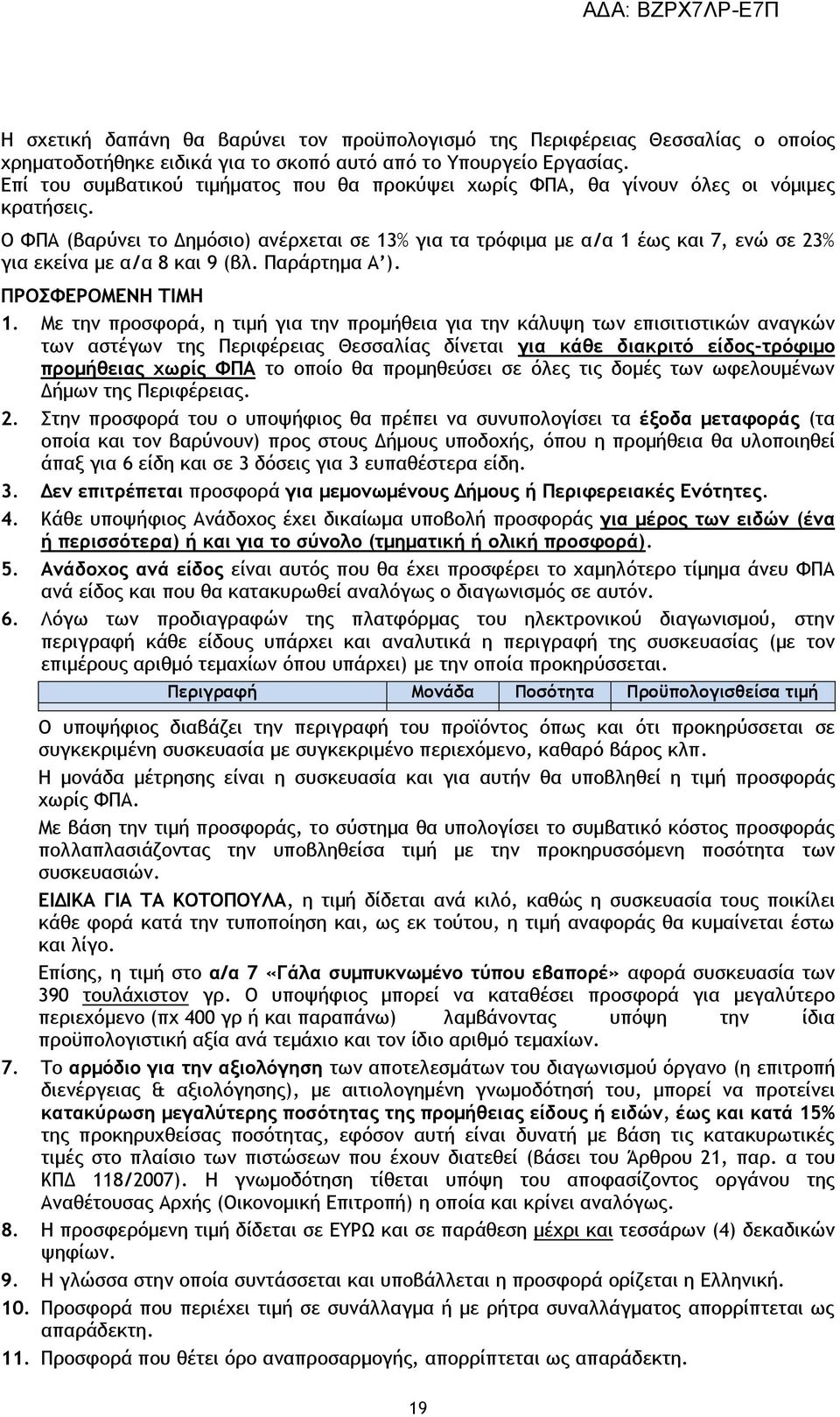 Ο ΦΠΑ (βαρύνει το Δημόσιο) ανέρχεται σε 13% για τα τρόφιμα με α/α 1 έως και 7, ενώ σε 23% για εκείνα με α/α 8 και 9 (βλ. Παράρτημα Α ). ΠΡΟΣΦΕΡΟΜΕΝΗ ΤΙΜΗ 1.