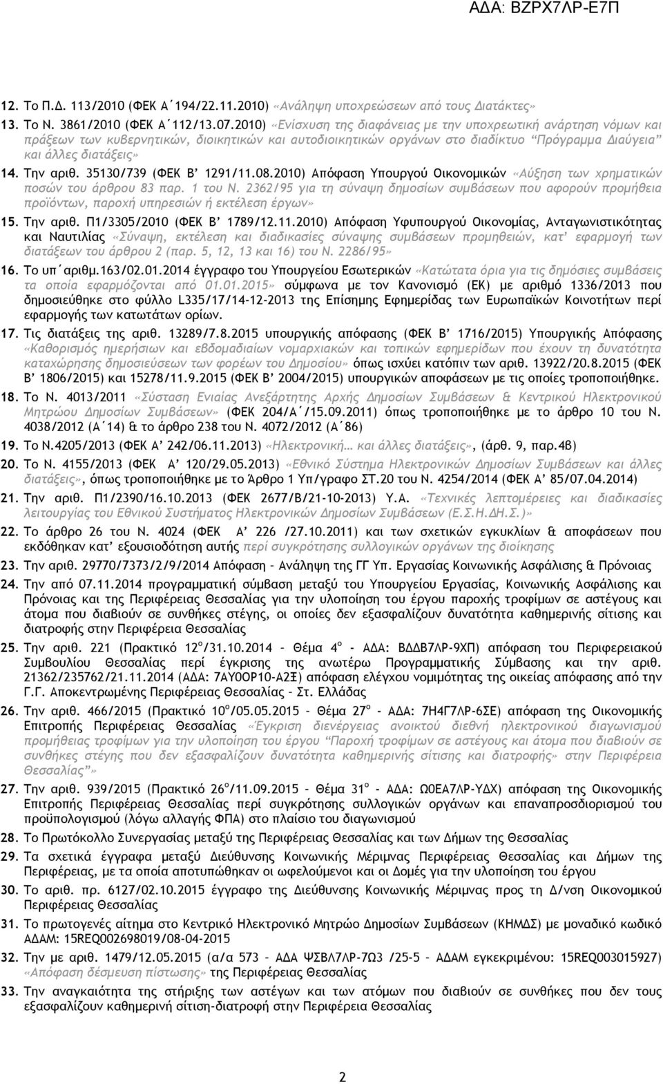 Την αριθ. 35130/739 (ΦΕΚ Β 1291/11.08.2010) Απόφαση Υπουργού Οικονομικών «Αύξηση των χρηματικών ποσών του άρθρου 83 παρ. 1 του Ν.