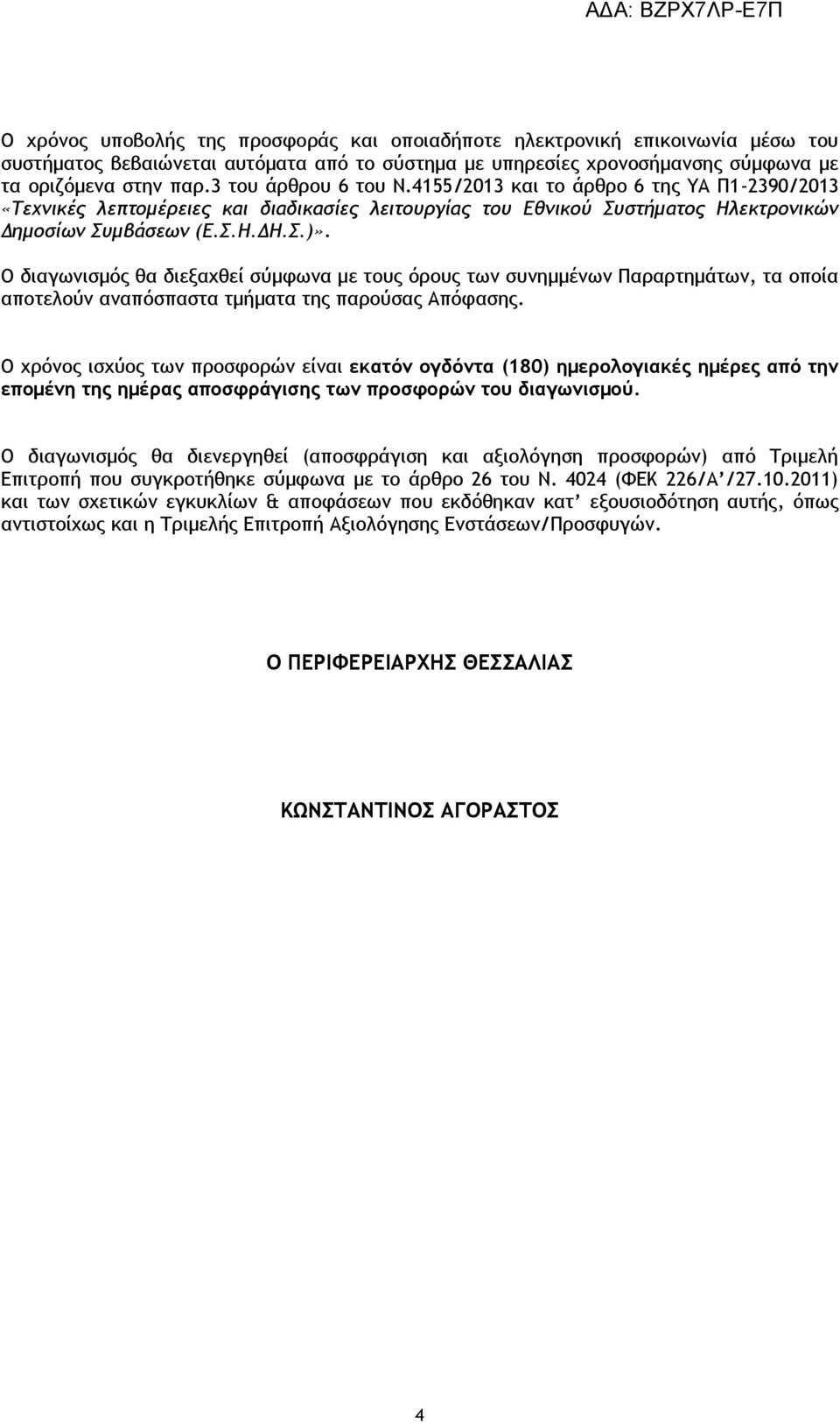 Ο διαγωνισμός θα διεξαχθεί σύμφωνα με τους όρους των συνημμένων Παραρτημάτων, τα οποία αποτελούν αναπόσπαστα τμήματα της παρούσας Απόφασης.