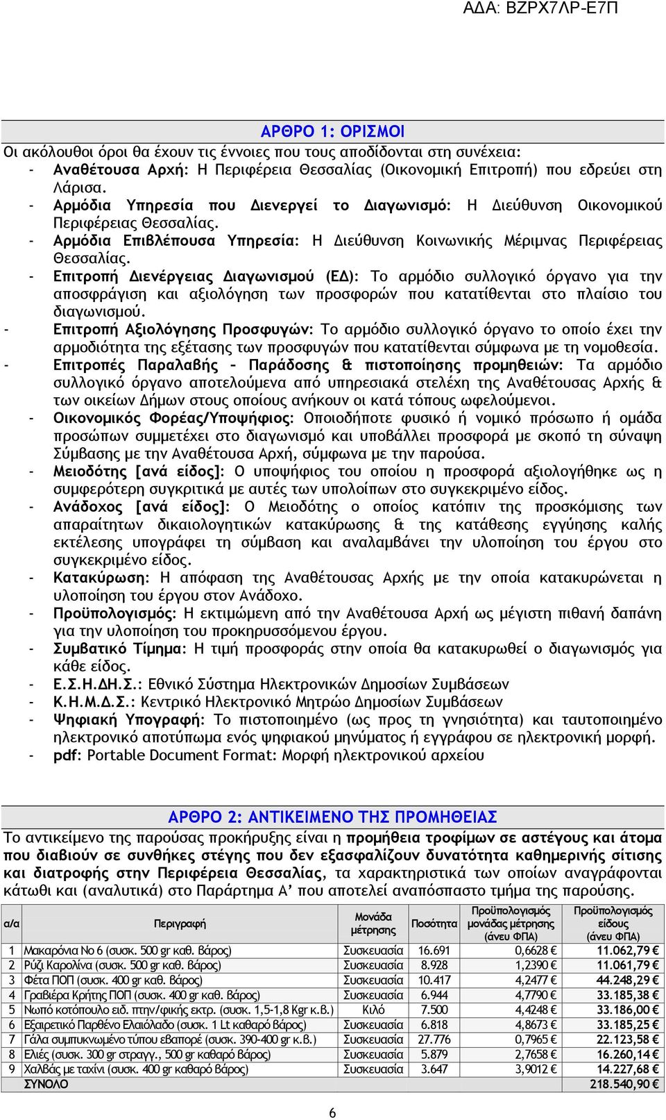 - Επιτροπή Διενέργειας Διαγωνισμού (ΕΔ): Το αρμόδιο συλλογικό όργανο για την αποσφράγιση και αξιολόγηση των προσφορών που κατατίθενται στο πλαίσιο του διαγωνισμού.