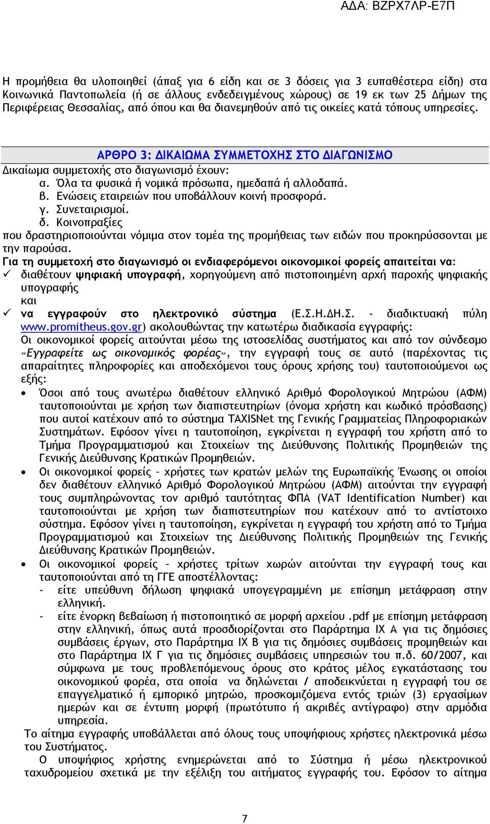 Όλα τα φυσικά ή νομικά πρόσωπα, ημεδαπά ή αλλοδαπά. β. Ενώσεις εταιρειών που υποβάλλουν κοινή προσφορά. γ. Συνεταιρισμοί. δ.