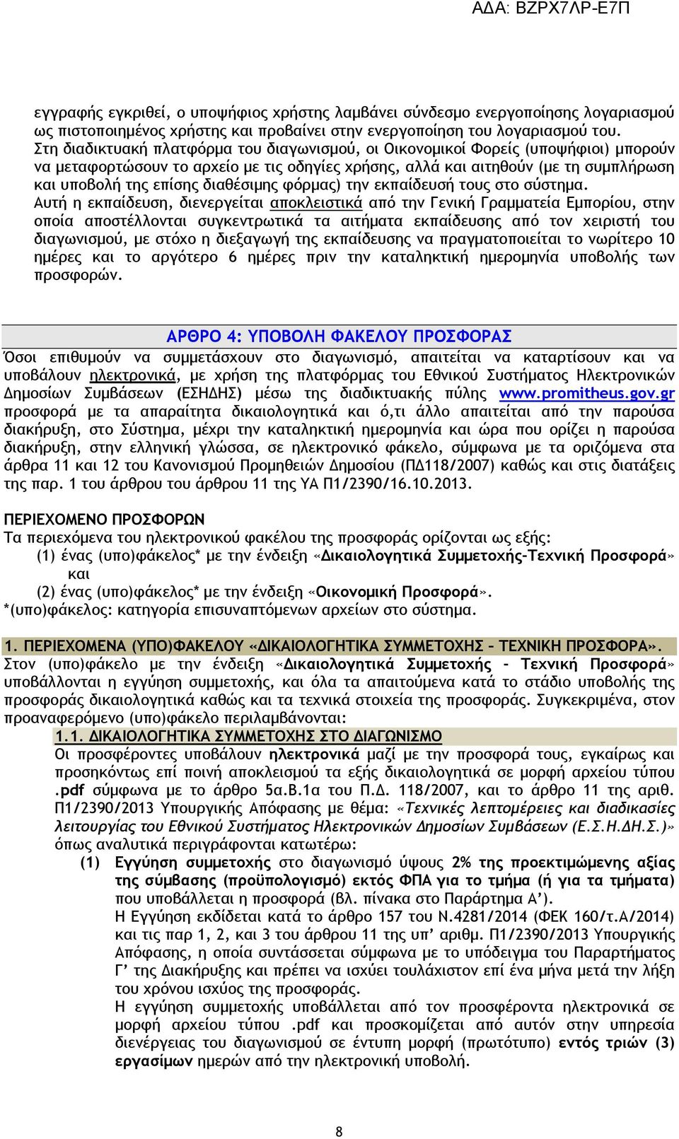 διαθέσιμης φόρμας) την εκπαίδευσή τους στο σύστημα.