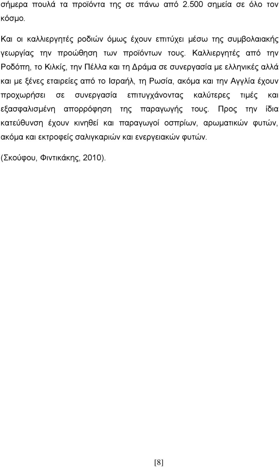 Καλλιεργητές από την Ροδόπη, το Κιλκίς, την Πέλλα και τη Δράμα σε συνεργασία με ελληνικές αλλά και με ξένες εταιρείες από το Ισραήλ, τη Ρωσία, ακόμα και την