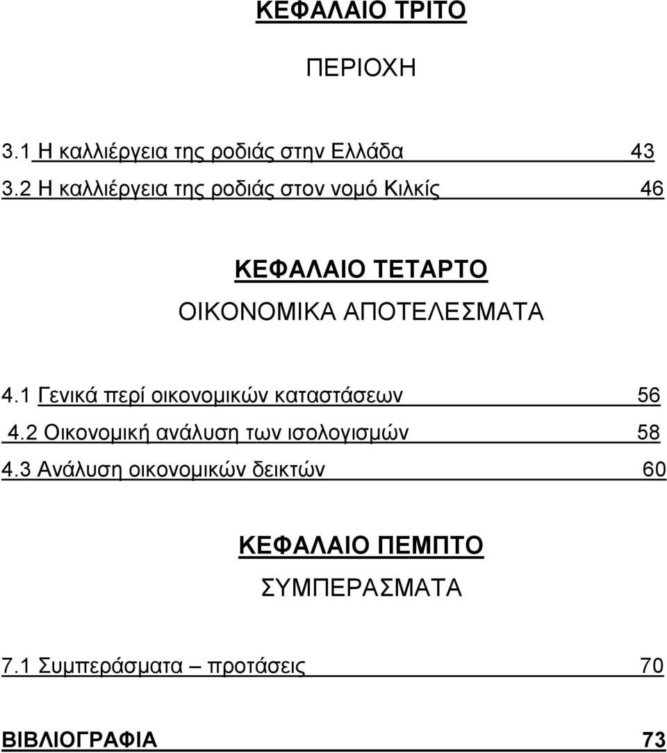 4.1 Γενικά περί οικονομικών καταστάσεων 56 4.2 Οικονομική ανάλυση των ισολογισμών 58 4.