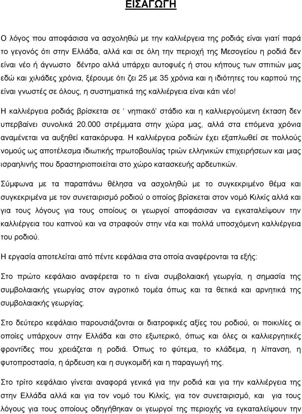 κάτι νέο! Η καλλιέργεια ροδιάς βρίσκεται σε νηπιακό στάδιο και η καλλιεργούμενη έκταση δεν υπερβαίνει συνολικά 20.000 στρέμματα στην χώρα μας, αλλά στα επόμενα χρόνια αναμένεται να αυξηθεί κατακόρυφα.