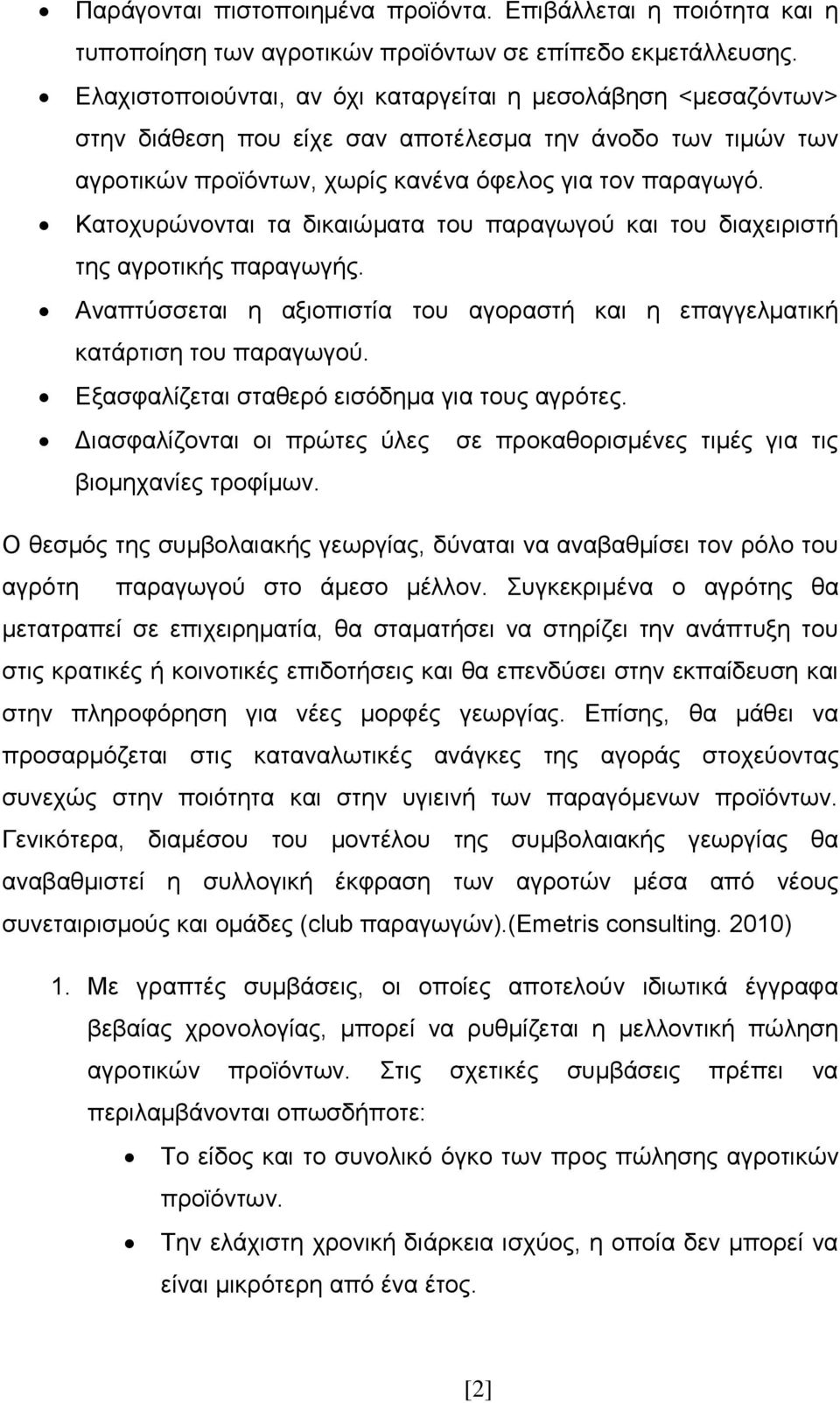 Κατοχυρώνονται τα δικαιώματα του παραγωγού και του διαχειριστή της αγροτικής παραγωγής. Αναπτύσσεται η αξιοπιστία του αγοραστή και η επαγγελματική κατάρτιση του παραγωγού.