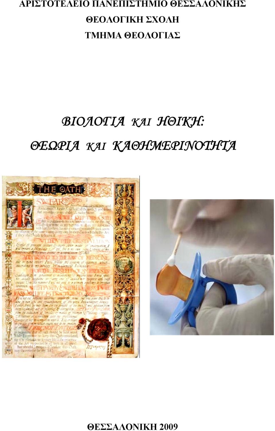 ΤΜΗΜΑ ΘΕΟΛΟΓΙΑΣ ΒΙΟΛΟΓΙΑ ΚΑΙ