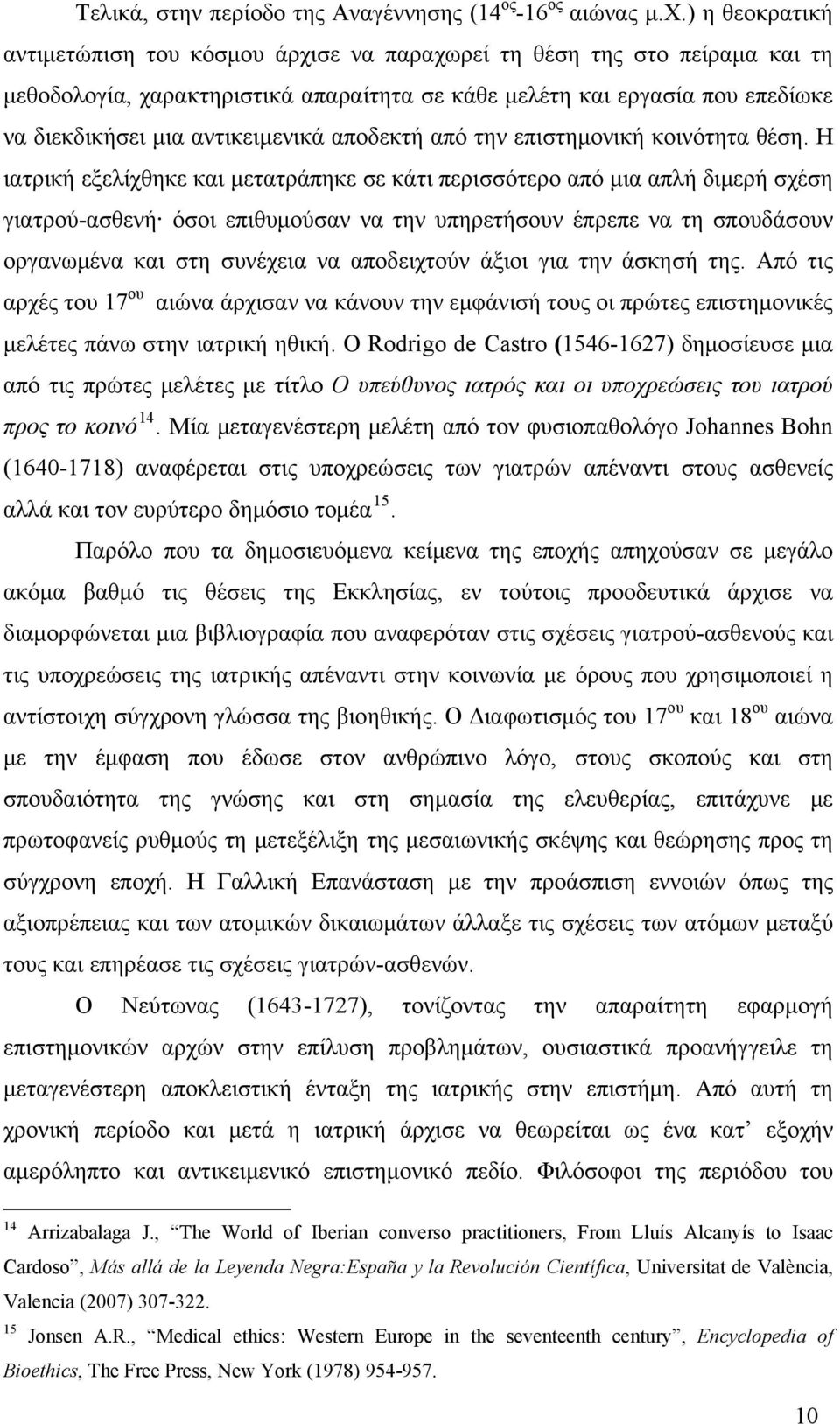 αντικειμενικά αποδεκτή από την επιστημονική κοινότητα θέση.