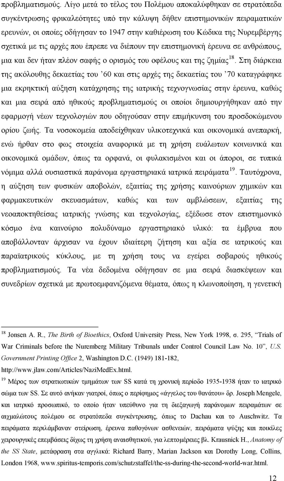 Νυρεμβέργης σχετικά με τις αρχές που έπρεπε να διέπουν την επιστημονική έρευνα σε ανθρώπους, μια και δεν ήταν πλέον σαφής ο ορισμός του οφέλους και της ζημίας 18.