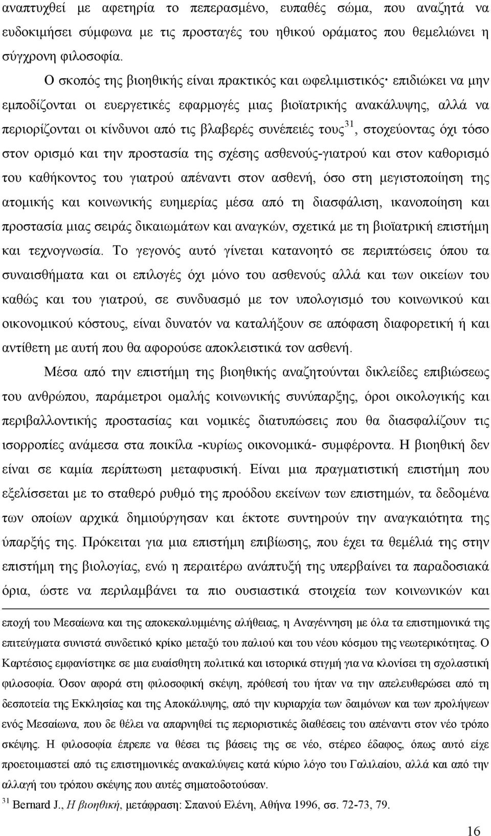 συνέπειές τους 31, στοχεύοντας όχι τόσο στον ορισμό και την προστασία της σχέσης ασθενούς-γιατρού και στον καθορισμό του καθήκοντος του γιατρού απέναντι στον ασθενή, όσο στη μεγιστοποίηση της