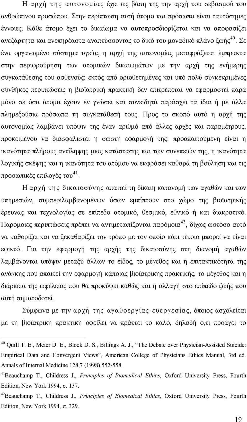 Σε ένα οργανωμένο σύστημα υγείας η αρχή της αυτονομίας μεταφράζεται έμπρακτα στην περιφρούρηση των ατομικών δικαιωμάτων με την αρχή της ενήμερης συγκατάθεσης του ασθενούς: εκτός από οριοθετημένες και