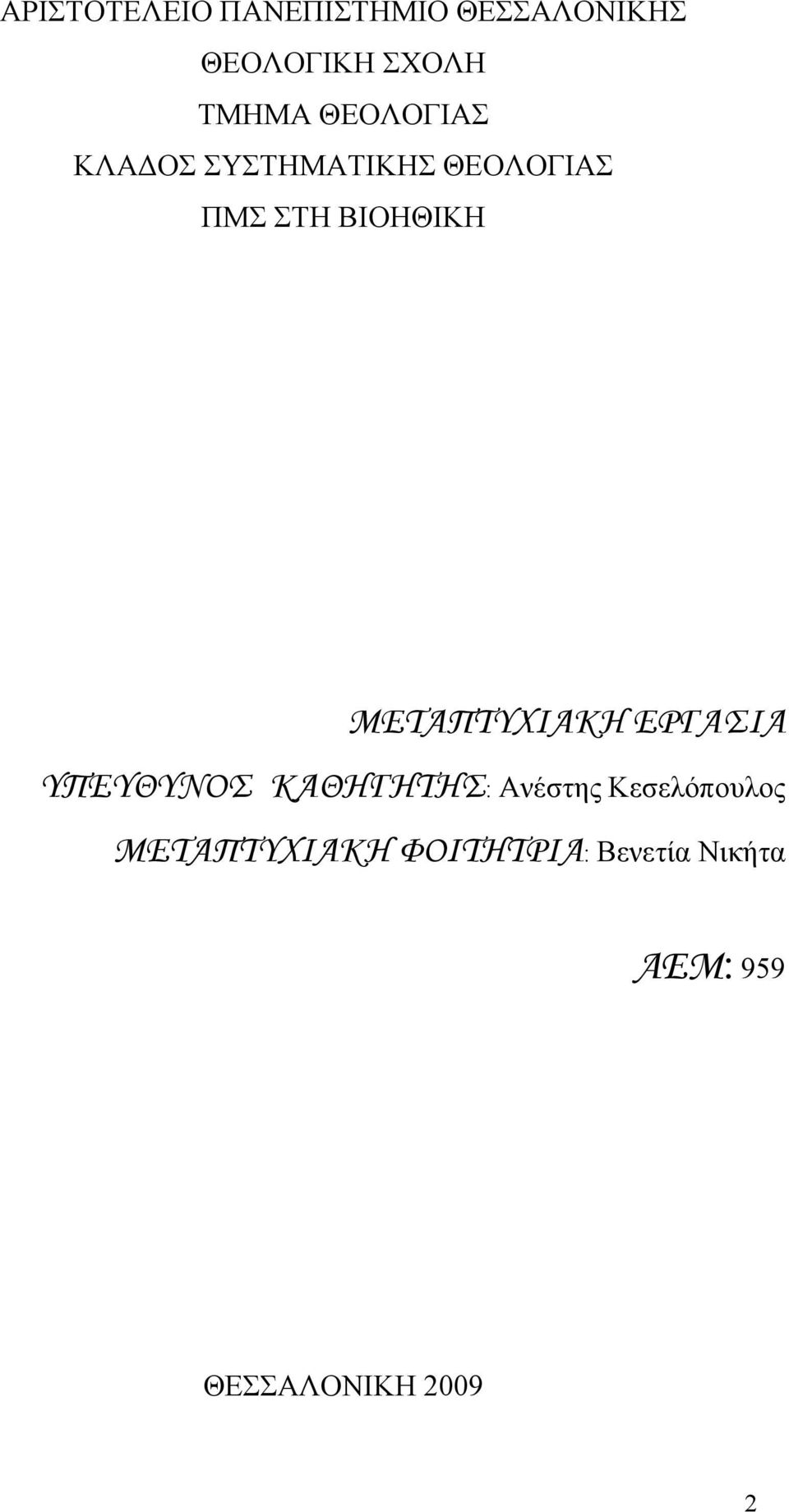 ΜΕΤΑΠΤΥΧΙΑΚΗ ΕΡΓΑΣΙΑ ΥΠΕΥΘΥΝΟΣ ΚΑΘΗΓΗΤΗΣ: Ανέστης
