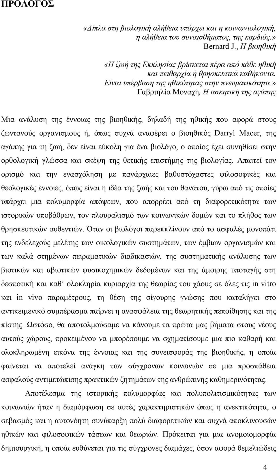 » Γαβριηλία Μοναχή, Η ασκητική της αγάπης Μια ανάλυση της έννοιας της βιοηθικής, δηλαδή της ηθικής που αφορά στους ζωντανούς οργανισμούς ή, όπως συχνά αναφέρει ο βιοηθικός Darryl Macer, της αγάπης