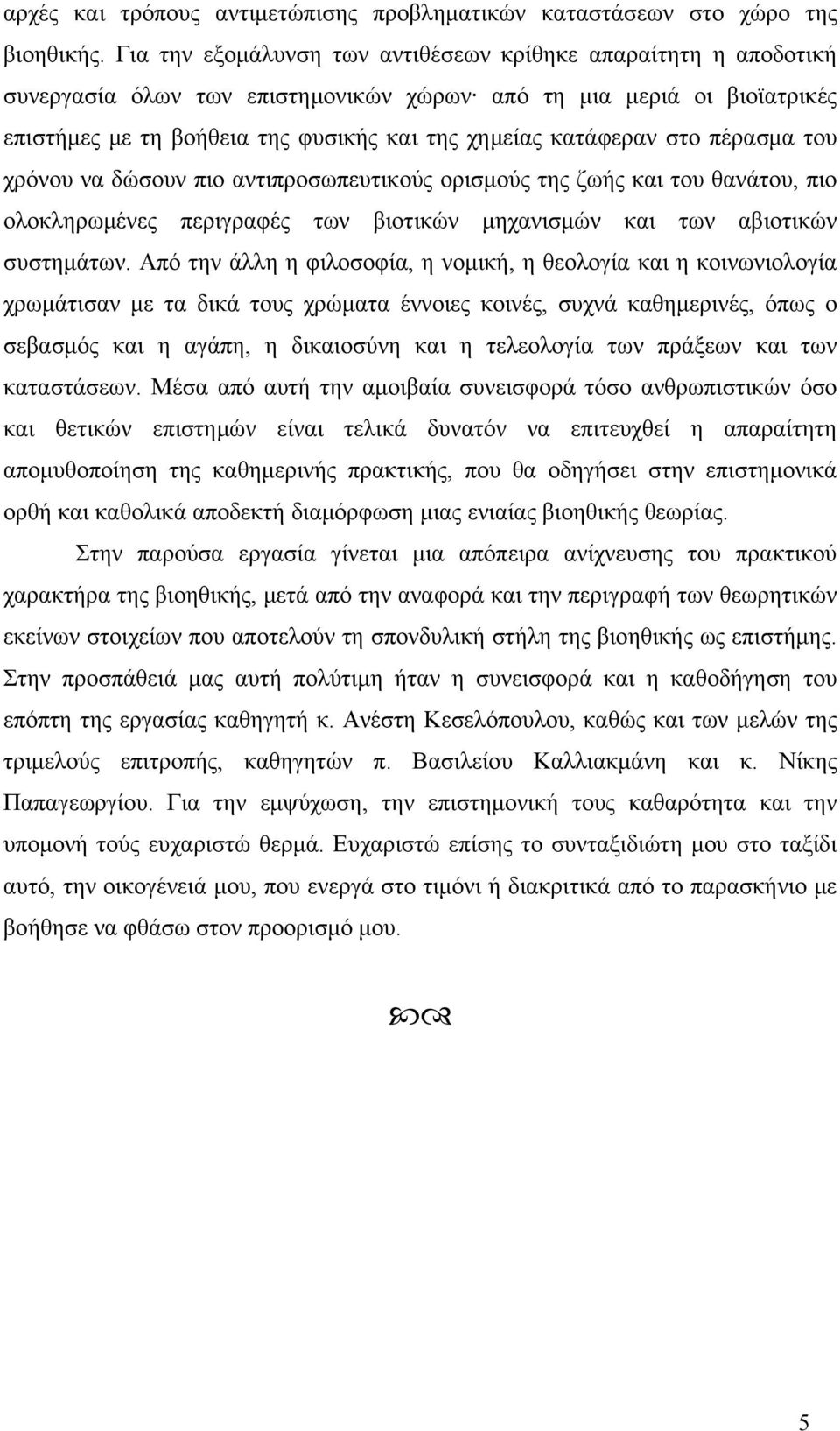 στο πέρασμα του χρόνου να δώσουν πιο αντιπροσωπευτικούς ορισμούς της ζωής και του θανάτου, πιο ολοκληρωμένες περιγραφές των βιοτικών μηχανισμών και των αβιοτικών συστημάτων.