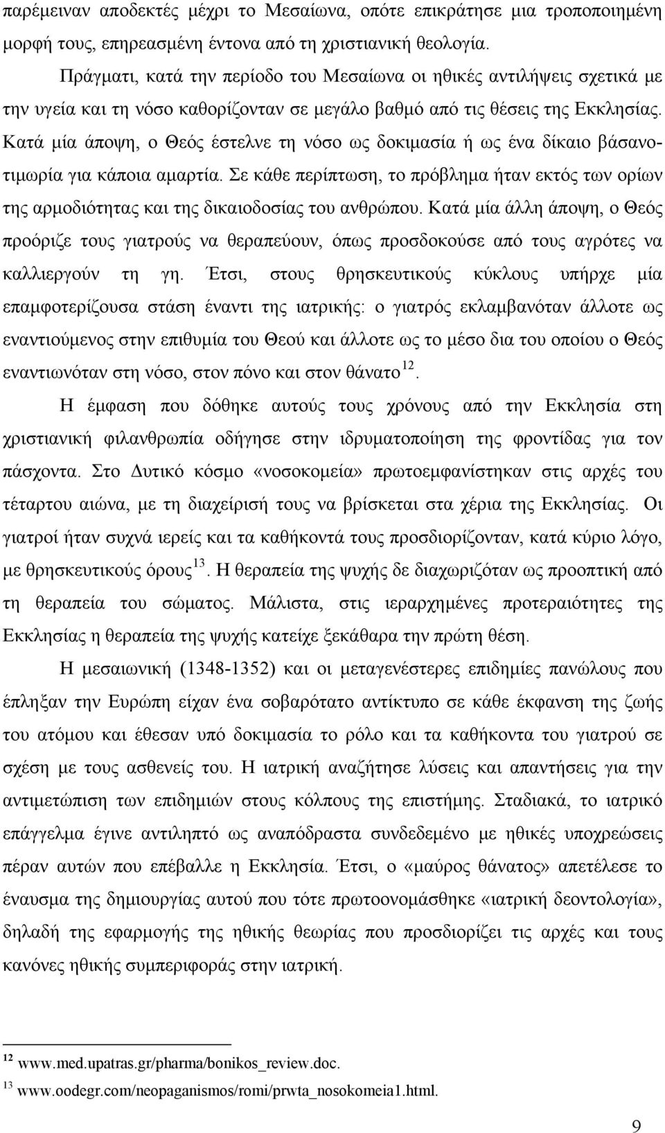 Κατά μία άποψη, ο Θεός έστελνε τη νόσο ως δοκιμασία ή ως ένα δίκαιο βάσανοτιμωρία για κάποια αμαρτία.
