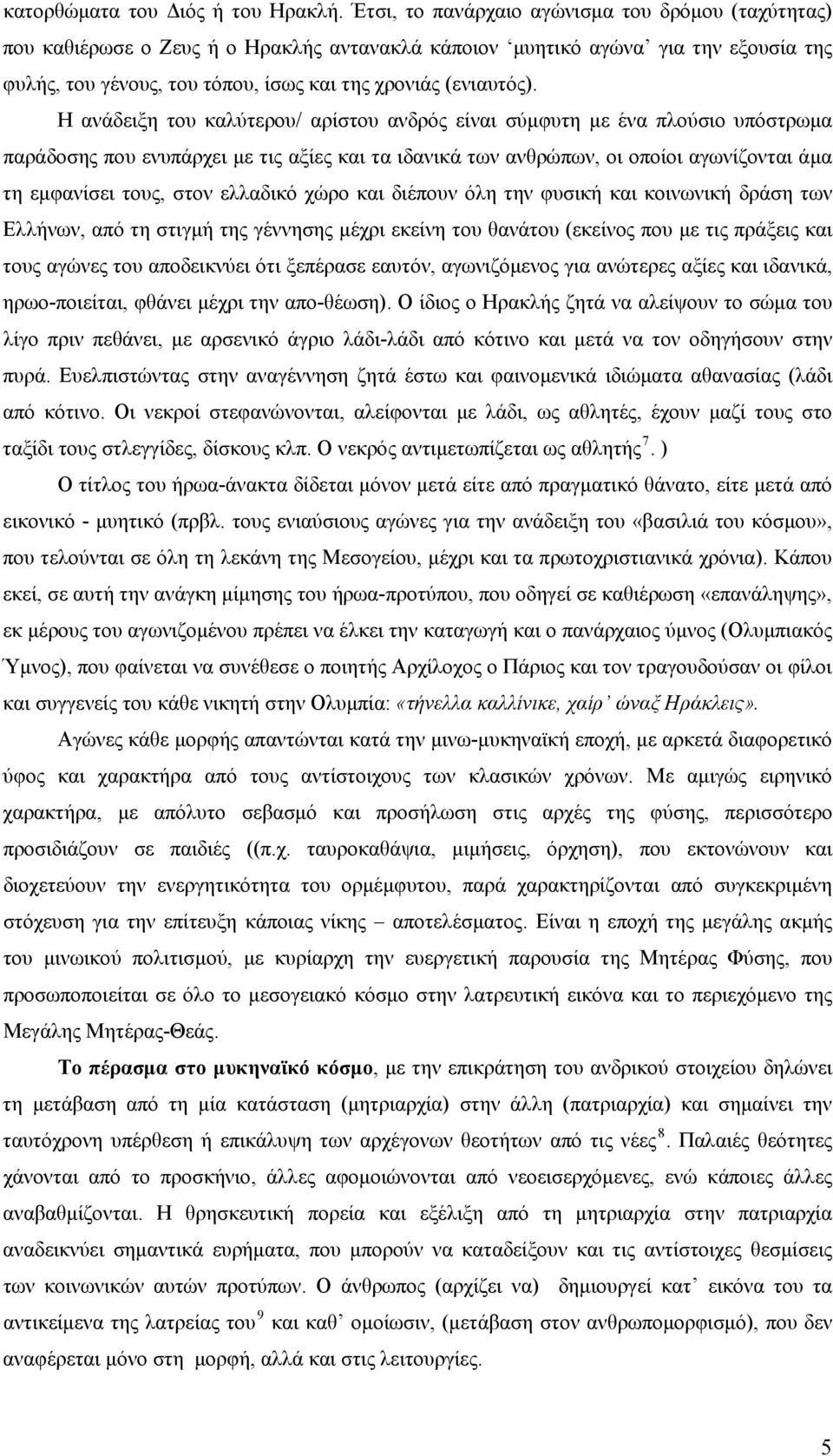 Η ανάδειξη του καλύτερου/ αρίστου ανδρός είναι σύμφυτη με ένα πλούσιο υπόστρωμα παράδοσης που ενυπάρχει με τις αξίες και τα ιδανικά των ανθρώπων, οι οποίοι αγωνίζονται άμα τη εμφανίσει τους, στον