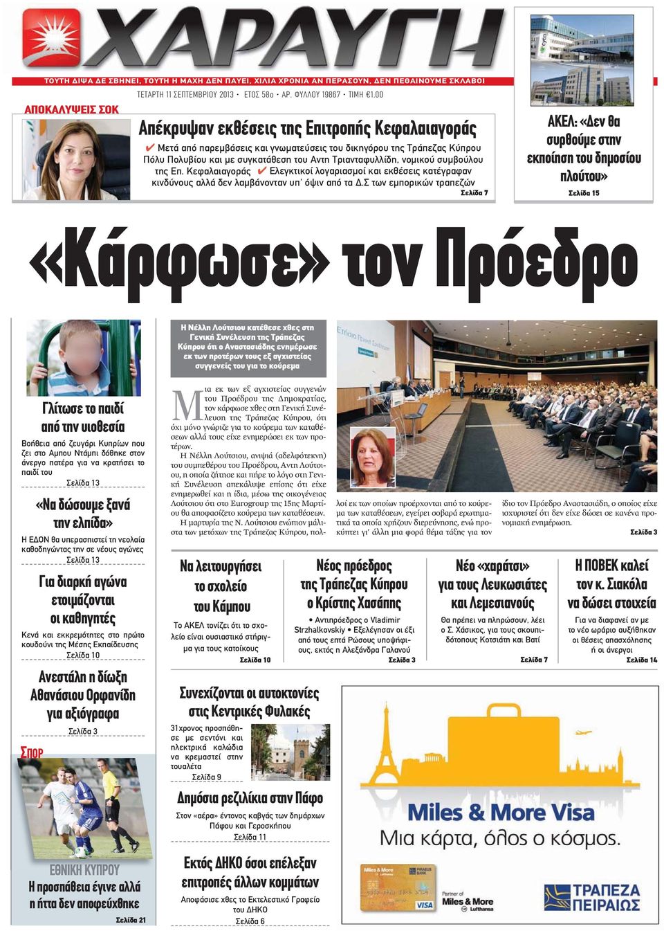της Επ. Κεφαλαιαγοράς Ελεγκτικοί λογαριασμοί και εκθέσεις κατέγραφαν κινδύνους αλλά δεν λαμβάνονταν υπ' όψιν από τα Δ.