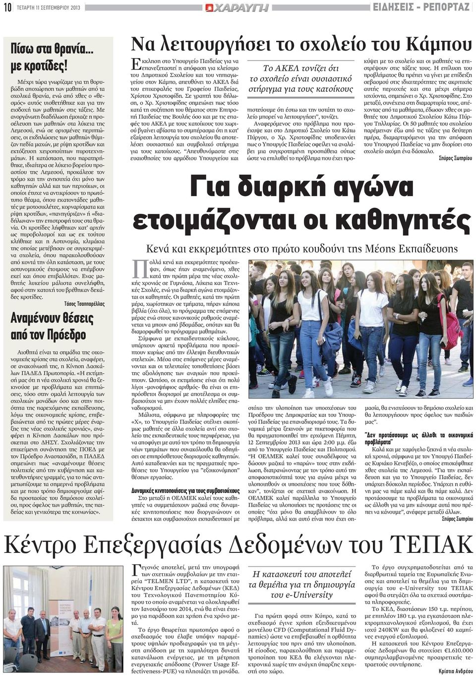 Με ανοργάνωτη διαδήλωση έμοιαζε η προσέλευση των μαθητών στα λύκεια της Λεμεσού, ενώ σε ορισμένες περιπτώσεις, οι εκδηλώσεις των μαθητών θύμιζαν πεδία μαχών, με ρίψη κροτίδων και εκτόξευση