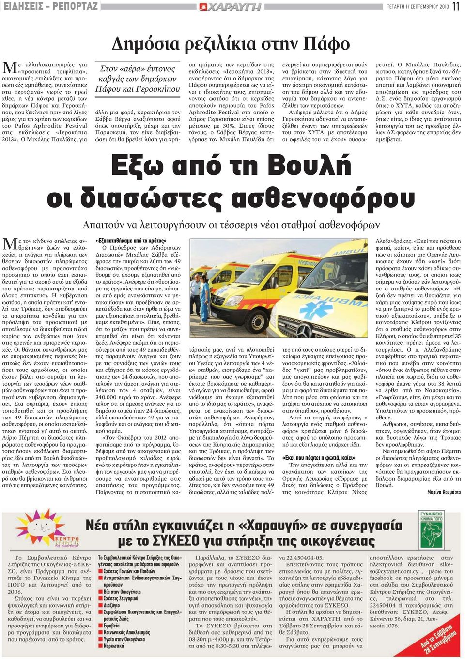 Ο Μιχάλης Παυλίδης, για Μ ε τον κίνδυνο απώλειας ανθρώπινων ζωών να ελλοχεύει, η ανάγκη για πλήρωση των θέσεων διασωστών πληρώματος ασθενοφόρου με προσοντούχο προσωπικό το οποίο έχει εκπαιδευτεί για