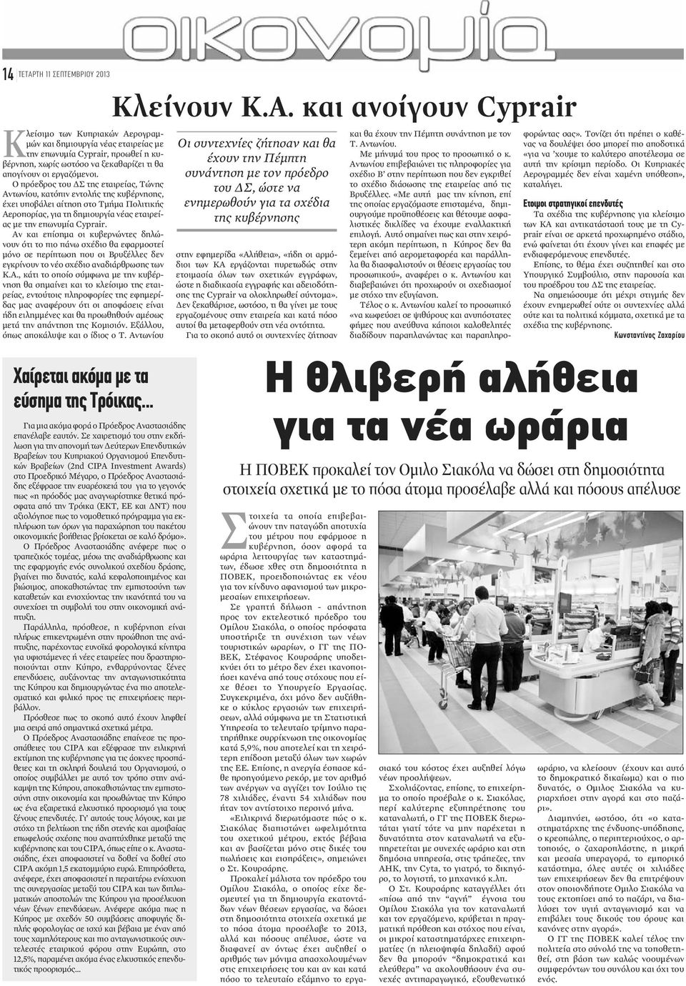 και ανοίγουν Cyprair Κ λείσιμο των Κυπριακών Αερογραμμών και δημιουργία νέας εταιρείας με την επωνυμία Cyprair, προωθεί η κυβέρνηση, χωρίς ωστόσο να ξεκαθαρίζει τι θα απογίνουν οι εργαζόμενοι.