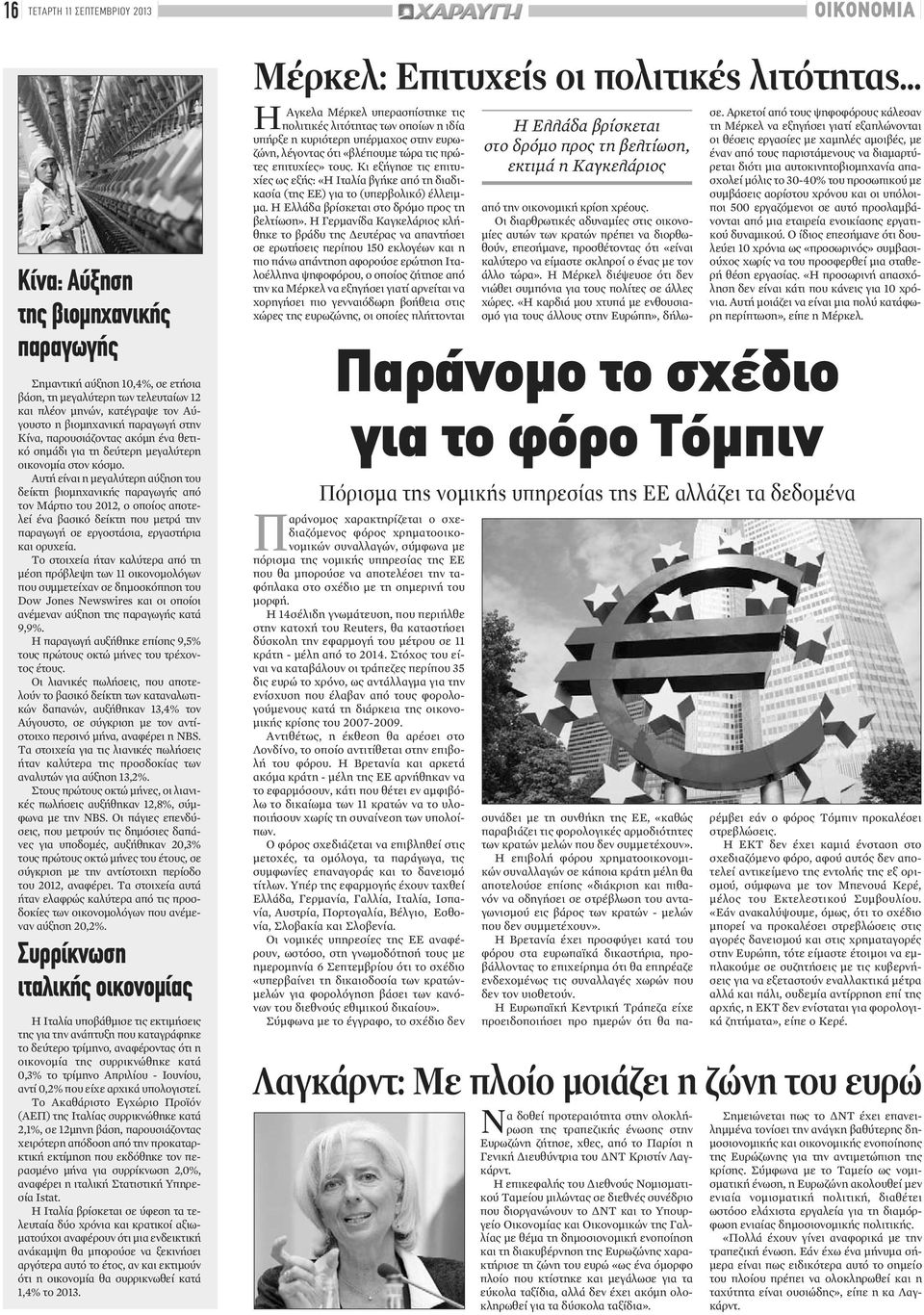 Αυτή είναι η μεγαλύτερη αύξηση του δείκτη βιομηχανικής παραγωγής από τον Μάρτιο του 2012, ο οποίος αποτελεί ένα βασικό δείκτη που μετρά την παραγωγή σε εργοστάσια, εργαστήρια και ορυχεία.