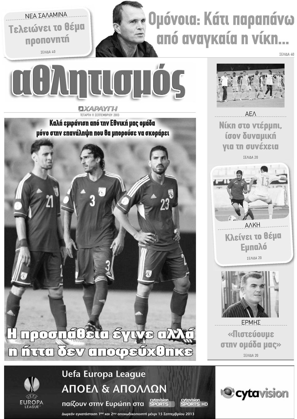 .. ΣΕΛΙΔΑ 40 ΤΕΤΑΡΤΗ 11 ΣΕΠΤΕΜΒΡΙΟΥ 2013 ΑΕΛ Νίκη στο ντέρμπι, ίσον