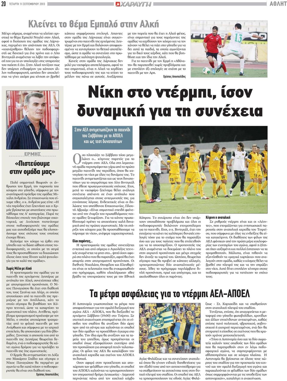 Στην Αλκή τονίζουν πως δεν υπάρχει ενδιαφέρον για κάποιον άλλον ποδοσφαιριστή, ωστόσο δεν αποκλείεται να γίνει ακόμη μια κίνηση αν βρεθεί κάποια συμφέρουσα επιλογή.