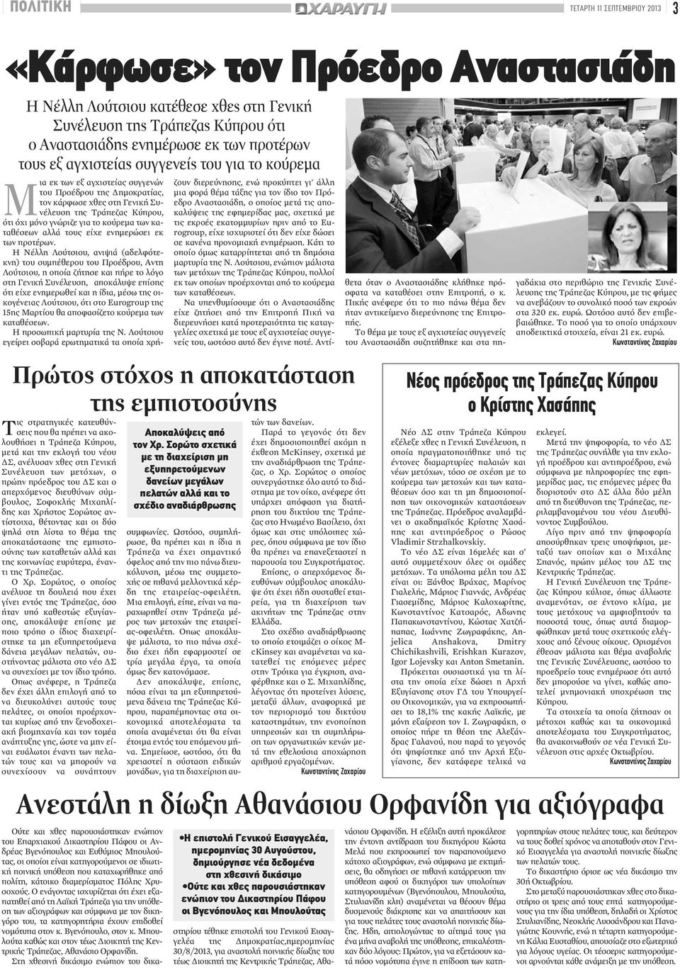 Τράπεζα Κύπρου, μετά και την εκλογή του νέου ΔΣ, ανέλυσαν χθες στη Γενική Συνέλευση των μετόχων, ο πρώην πρόεδρος του ΔΣ και ο απερχόμενος διευθύνων σύμβουλος, Σοφοκλής Μιχαηλίδης και Χρήστος Σορώτος