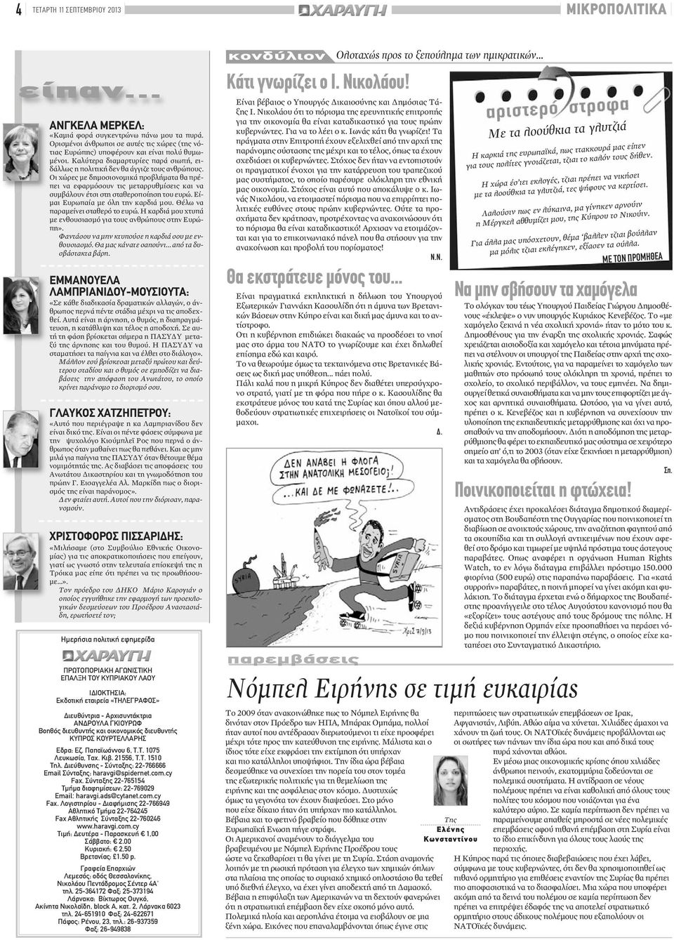 Οι χώρες με δημοσιονομικά προβλήματα θα πρέπει να εφαρμόσουν τις μεταρρυθμίσεις και να συμβάλουν έτσι στη σταθεροποίηση του ευρώ. Είμαι Ευρωπαία με όλη την καρδιά μου.