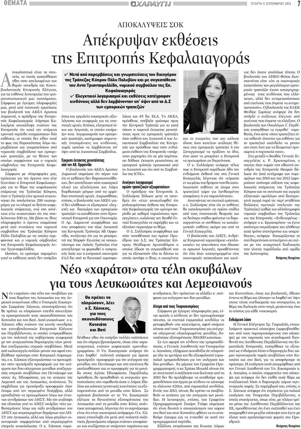 Σύμφωνα με έγκυρες πληροφορίες μας, μετά από πιεστικές ερωτήσεις του βουλευτή του ΑΚΕΛ Αριστου Δαμιανού, η πρόεδρος της Επιτροπής Κεφαλαιαγοράς Δήμητρα Καλογήρου αποκάλυψε ενώπιον της Επιτροπής ότι