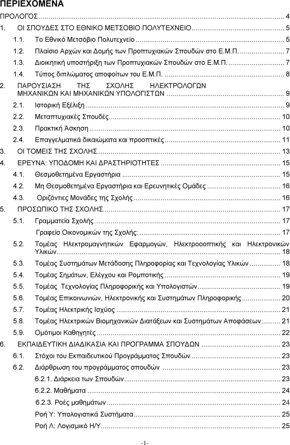 .. 9 2.2. Μεταπτυχιακές Σπουδές... 10 2.3. Πρακτική Άσκηση... 10 2.4. Επαγγελματικά δικαιώματα και προοπτικές... 11 3. ΟΙ ΤΟΜΕΙΣ ΤΗΣ ΣΧΟΛΗΣ... 13 4. ΕΡΕΥΝΑ: ΥΠΟΔΟΜΗ ΚΑΙ ΔΡΑΣΤΗΡΙΟΤΗΤΕΣ... 15 4.1. Θεσμοθετημένα Εργαστήρια.