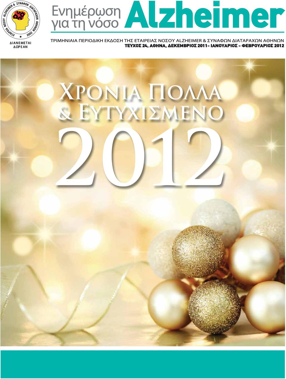 ΔΕΚΕΜΒΡΙΟΣ