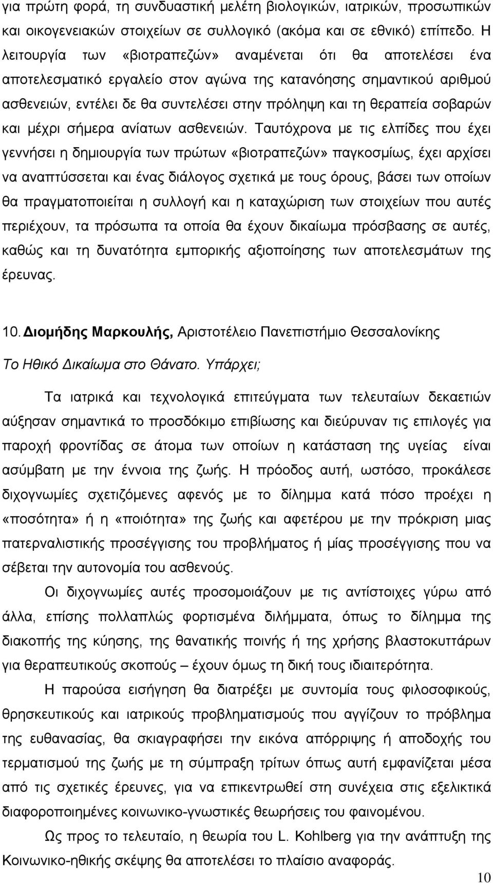 σοβαρών και μέχρι σήμερα ανίατων ασθενειών.