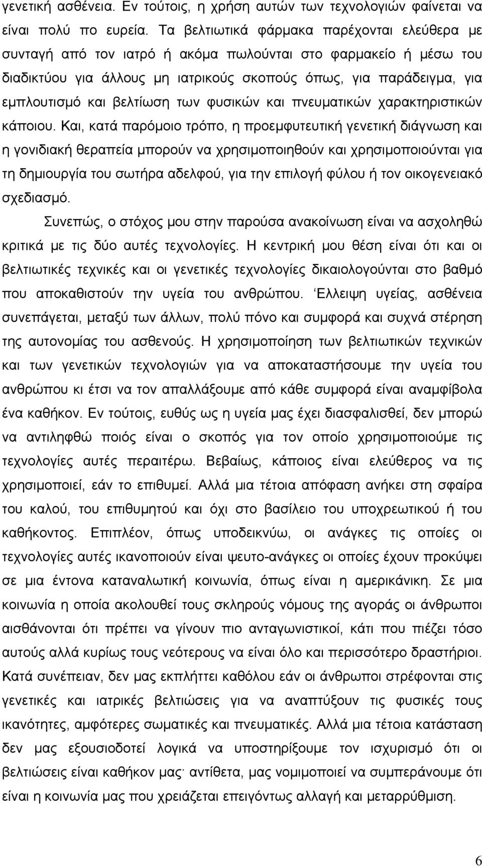 βελτίωση των φυσικών και πνευματικών χαρακτηριστικών κάποιου.